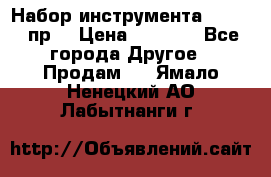 Набор инструмента 1/4“ 50 пр. › Цена ­ 1 900 - Все города Другое » Продам   . Ямало-Ненецкий АО,Лабытнанги г.